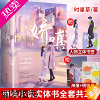 [正版]赠立体书签+海报+明信片]娇嗔小说实体书全套共2册 时星草著 青春文学都市甜宠言情小说爱情和你的年年岁岁千万种心