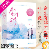 [正版]2册叶非夜作品:余生有你才安好《国民老公》原著都市情感小说书籍银河之上的你时光和你都很美在夏月晚安时想你亿万星辰