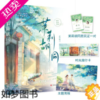 [正版]特签书 闪发[茉莉胡同]正月初三著全1册完+番外WE-39.8正版都市言情小说大鱼重生穿越现代青春文学实体书