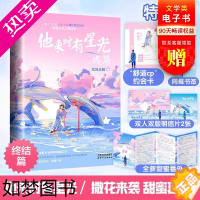 [正版]他来时有星光2终篇 北风未眠 文轩书店正版图书书籍书 言情高甜宠文都市情感小说青春校园霸道总裁书