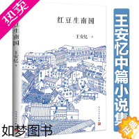 [正版][]红豆生南国 王安忆中篇小说集长恨歌五湖四海作者作品都市青春文学小说书籍