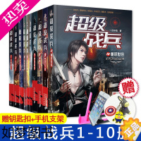 [正版][赠钥匙扣]正版 超级战兵全套1-10全10册 都市玄幻小说网络实体书男生魔幻奇幻军事特种兵完结异能都市小说