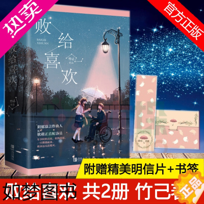 [正版]败给喜欢[附赠明信片+书签]正版共2册 竹己著 难哄/偷偷藏不住作者 坐轮椅的阴郁男VS有被害妄想症的小软妹都市