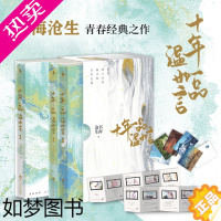 [正版][赠卡册+明信片]正版 十年一品温如言 珍藏版(全套三册)新版 书海沧生/著 昭奚旧草同学录当代经典都市情感