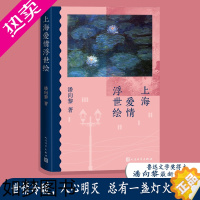 [正版][ 正版书籍]上海爱情浮世绘 鲁迅文学奖得主潘向黎全新小说 著名作家潘向黎 写给万千都市红男绿女的成长之书、灵魂