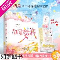 [正版]正版 白日梦我 全套上下册 甜宠番外可爱多少钱一斤 栖见作品晋江文学城小说实体书言情小说书籍 青春都市校园爱