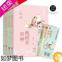 [正版] 傲娇系男神1+2+3+4(共4本)潇潇红尘著 小美好 都市甜宠 青春小说书籍 言情校园小说书籍傲骄系男神套装