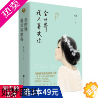 [正版][3本49]红九作品:全世界我只喜欢你 套装2册青春都市言情小说书籍撩表心意小清欢不半是蜜糖半是伤败给喜欢恰