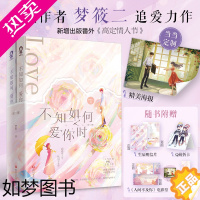 [正版][特签版+定制海报]不知如何爱你时 全2册梦筱二新作都市情感青春小说书籍严贺禹温笛破镜重圆难哄不二之臣告白渡