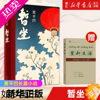 [正版][书店]暂坐 贾平凹长篇小说继废都之后的城市题材小说 现当代文学小说 书排行榜 都市女子的群像 书