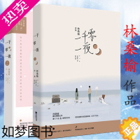 [正版]套装2册 林桑榆作品: 一千零一夜 花火出品青春文学都市言情轻虐恋甜宠小说书籍惟有光阴不可轻月亮来见我忽而一朝别