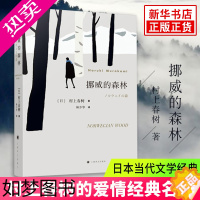 [正版]挪威的森林 新版 村上春树著 日本文学现当代文学小说青春情感都市言情小说春上春树日本小说正版书籍林少华译 正版书