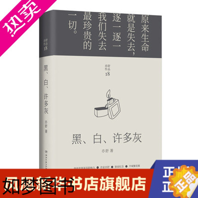 [正版]黑、白、许多灰 (加) 亦舒, 著 湖南文艺出版社 正版书籍 凤凰书店 青春/都市/言情/轻小说