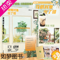 [正版]赠小剧场+海报+异形书签] 攻略对象出了错 金刚圈温暖治愈之作 明日星程作者青春都市小说实体书籍