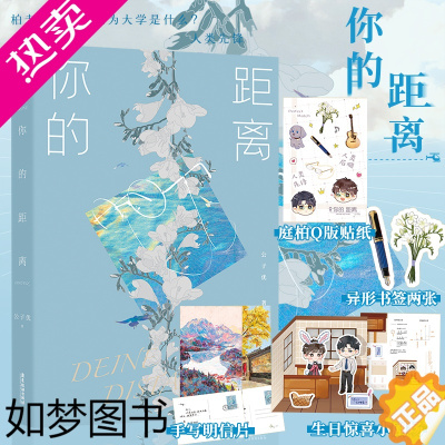 [正版][全新番外+小剧场+明信片+书签+贴纸]正版 你的距离 公子优著青春文学都市实体书小说实体书 翰联图书专营店