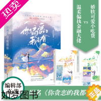 [正版][下架]正版随书赠品] 你偏爱的我都有 原名 你贪恋的我都有都市甜宠情有独钟言情小说