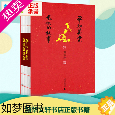 [正版]平如美棠:我俩的故事 饶平如 著 著 都市/情感小说文学 书店正版图书籍 广西师范大学出版社