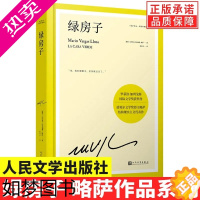 [正版]正版 绿房子 略萨作品系列 精装版 西班牙文学批评奖外国长篇文学小说 都市传奇人性书籍 人民文学出版社