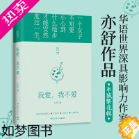 [正版][书店]我爱我不爱(精)/亦舒作品 半城繁花辑2022精装修订版 现代都市女性情感小说 喜宝我的前半生作者