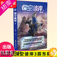 [正版]正版] 深空彼岸3 完美世界作者辰东2022新作 一代旧术奇才逆风翻盘励志玄幻书 中西方元素全新都市异术