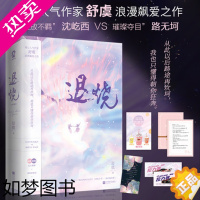 [正版]随机赠退烧卡贴+拉力赛券+奶茶坊+小情书+书签]退烧全二册 舒虞浪漫新作 校园青春文学都市爱情言情小说实体书高甜