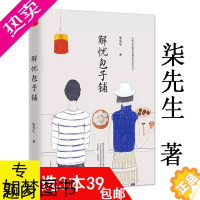 [正版]解忧包子铺 柒先生都市青春情感文学故事小说书籍你要去相信没有到不了的明天入口的东西和爱的人要心花怒放才行我在时间