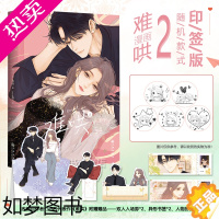 [正版]![赠印签版+丰富赠品]难哄2漫画版2竹已代表作1偷偷藏不住偏偏宠爱作者都市言情非小说漫画实体书全货正版