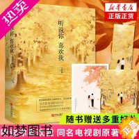 [正版][赠书签+明信片+海报]听说你喜欢我 全2册 吉祥夜著 同名电视剧原著小说 都市情感现代言情小说 凤凰书店 正版