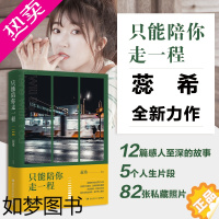 [正版][书店]正版 只能陪你走一程 蕊希2019新书 总要习惯一个人 都市青春情感励志小说文学书籍书排行榜