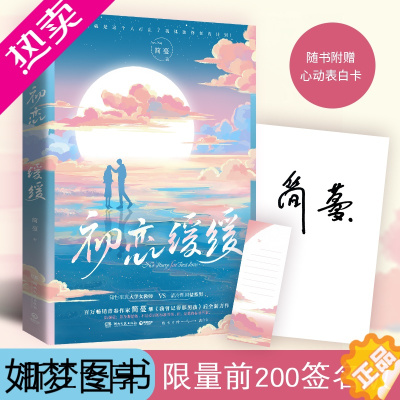 [正版]亲签[赠表白卡]初恋缓缓 简蔓著2021新作知性率真大学女教师和清冷理智盐系男爱情故事都市爱情治愈青春文学言情小