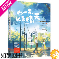 [正版]你一来就是晴天 铁扇公子 著 广东旅游出版社 青春/都市/言情小说 情感小说 现代当代文学 书籍 文学 正版图书