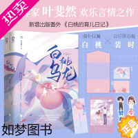 [正版]随机亲签]正版 白桃乌龙全2册 新增番外《白桃的育儿日记》叶斐然著 青春文学都市爱情故事搞笑轻松甜蜜翻倍言情小说