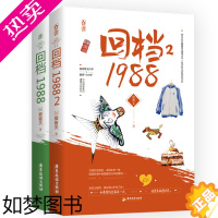 [正版]1+2两册 回档1988 爱看天 著青春言情都市高甜甜宠情感穿越小说正版书籍竹马成双草莓印小清欢没有人像你兄弟情