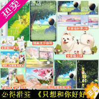 [正版]必得楷签 只想和你好好的 东奔西顾 乔裕&纪思璇 青春文学都市言情小说 十二万字全新番外 享学