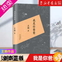 [正版][书店]正版 我是你爸爸 王朔作品 精装版 都市/情感小说文学 正版图书