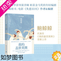 [正版]我的盖世英熊 鲍鲸鲸 黄轩白百何主演的《欢迎光临》原著 都市青春拼搏小人物失恋33天正版书籍小说书 书店
