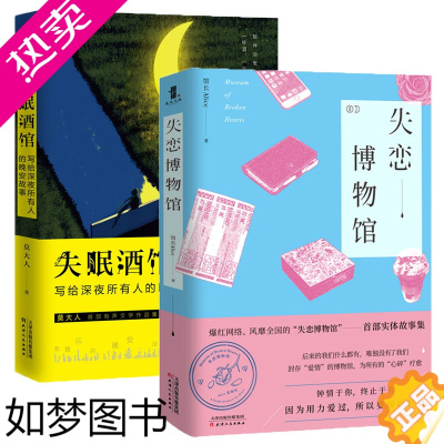 [正版]套装两册:失恋博物馆+失眠酒馆 馆长Alice 青春长篇都市情感小说随笔书籍 中国现当代文学读物 莫大人 深夜食