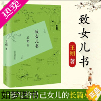 [正版][]致女儿书(精) 王朔 著 爱情小说都市/情感小说文学现当代文学小说书籍 北京十月文艺出版社