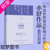 [正版][书店]独身女人(精)/亦舒作品 亦舒作品半城繁花辑2022精装修订版 现代都市女性情感小说 喜宝我的前半生