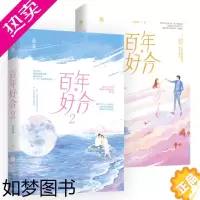 [正版][]百年好合(全2册) 咬春饼著花火霸道总裁婚后甜宠都市小恋曲青春小说另著他的乔姑娘我等你很久了等书籍