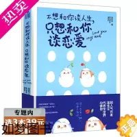 [正版][选3本39元]不想和你谈人生只想和你谈恋爱 柒先生都市情感小说因为你我爱上了这个世界致我们单纯的小美好我要我们