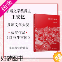 [正版][正版]红豆生南国精装版 小说书 王安忆再写都市人间绵绵情缘 文学奖汪曾祺小说奖郁达夫小说奖获奖作品人民文学出版