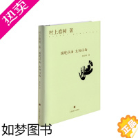 [正版]国境以南 太阳以西 精装 村上春树著 上海译文出版社 日本现当代文学小说 都市情感 中年危机 日本文学