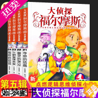 [正版]大侦探福尔摩斯探案集五5辑21-24全4册 小学生版6-9-12岁小学生侦探推理故事书读物青少年冒险侦探悬疑推理