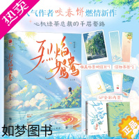 [正版]赠明信片+书签*2]烈焰鸳鸯(全二册)咬春饼著 新增番外《添酒回灯重开宴》绿茶总裁&双向套路&救赎文学都市言情