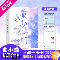 [正版]曲小蛐 新版重返少女时[随机章签+飞机盒]正版 原名总有偏执狂想独占我 偷偷藏不住你 青春校园都市言情小