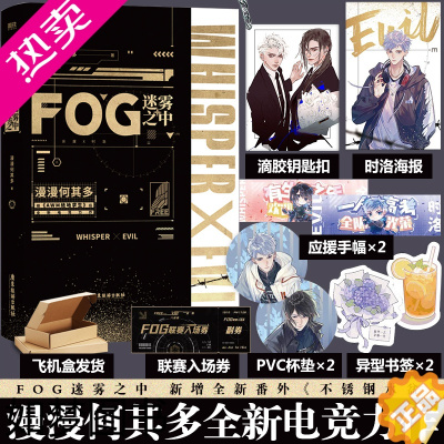 [正版] FOG迷雾之中 漫漫何其多作品 新增番外不锈钢水盆 当年万里觅封侯AWM绝地求生作者 余邃&时洛 晋江青春