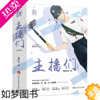 [正版][3本49]主播们 套装全2册薄暮冰轮作品都市青春情感言情花火爆笑群像故事小说书主播们的世界彩蛋游戏书籍