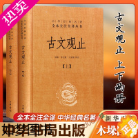 [正版]古文观止中华书局上下全2册 精装高中版 中华经典名著全本全注全译丛书中学生版李先银 王身钢古典文学国学文学诗歌诗