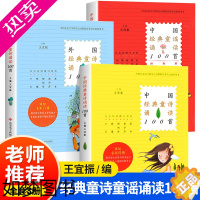 [正版]全套3册 中国经典童诗诵读100首+中国经典童谣诵读100首+外国经典童诗诵读100首 王宜振三四五六年级小学生